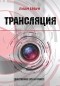 Лиам Браун - Трансляция
