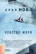 Улья Нова - Чувство моря