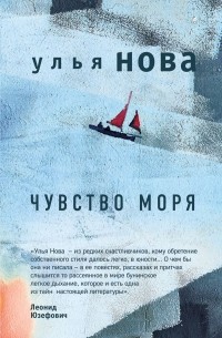 Улья Нова - Чувство моря