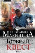 Александра Маринина - Горький квест. Том 3