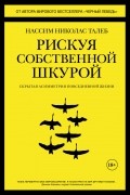 Нассим Николас Талеб - Рискуя собственной шкурой. Скрытая асимметрия повседневной жизни