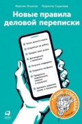 Новые правила деловой переписки