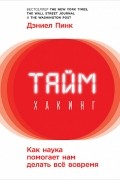 Дэниел Пинк - Таймхакинг. Как наука помогает нам делать всё вовремя