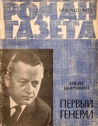 Иван Шамякин - «Роман-газета», 1972 №8(702) (сборник)