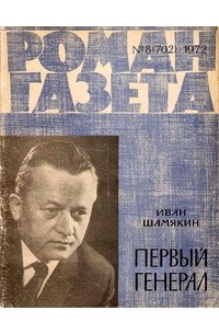 Иван Шамякин - «Роман-газета», 1972 №8(702) (сборник)