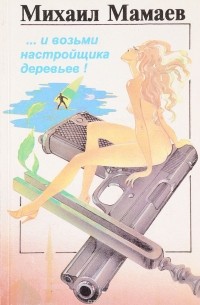 Михаил Мамаев - …И возьми настройщика деревьев!