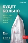 Адам Кей - Будет больно: история врача, ушедшего из профессии на пике карьеры