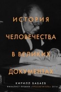 История человечества в великих документах