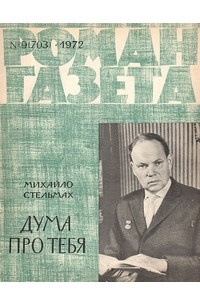 Михайло Стельмах - «Роман-газета», 1972 №9(703)