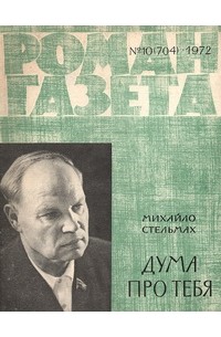 Михайло Стельмах - «Роман-газета», 1972 №10(704)