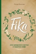 Линда Балслев - Fika, или шведское счастье в чашечке кофе