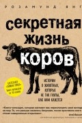 Розамунд Янг - Секретная жизнь коров