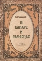Александр Завальный - О Самаре и самарцах. 500 историй, фактов и цитат