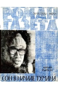 Юрий Рытхэу - «Роман-газета», 1972 №11(705)