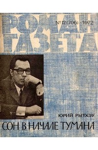 «Роман-газета», 1972 №12(706)