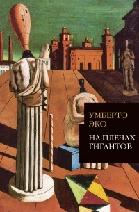 Умберто Эко - На плечах гигантов (сборник)