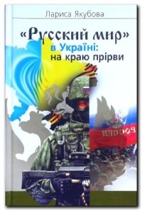  - «Русский мир» в Україні: на краю прірви