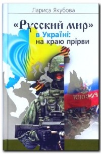  - «Русский мир» в Україні: на краю прірви