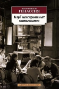 Жан-Мишель Генассия - Клуб неисправимых оптимистов