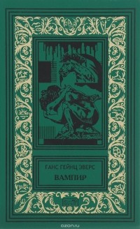 Ганс Гейнц Эверс - Вампир
