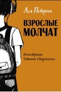 Ася Петрова - Взрослые молчат. Рассказы для подростков, которые ни с кем не хотят говорить