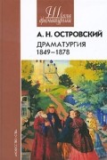 Драматургия. 1849-1878