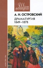А. Н. Островский - Драматургия. 1849-1878 (сборник)