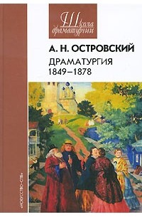 А. Н. Островский - Драматургия. 1849-1878 (сборник)