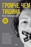 Громче, чем тишина. Первая в Росcии книга о семейном киднеппинге