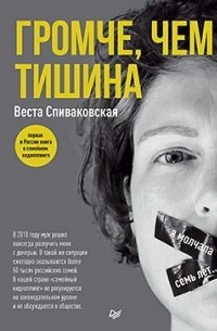 Веста Спиваковская - Громче, чем тишина. Первая в Росcии книга о семейном киднеппинге
