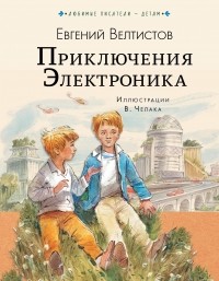 Евгений Велтистов - Приключения Электроника (сборник)