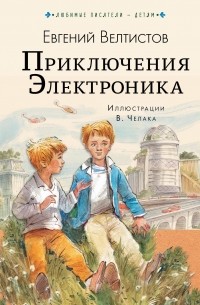 Евгений Велтистов - Приключения Электроника (сборник)