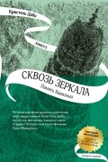 Кристель Дабо - Сквозь зеркала. Память Вавилона