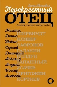Лина Милович - Перекрестный отец. Разговор о детях, о жизни, о себе…