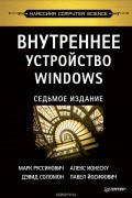  - Внутреннее устройство Windows