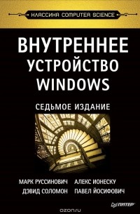 Внутреннее устройство Windows