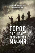 Наталья Тимошенко, Лена Обухова - Город засыпает, просыпается мафия