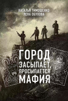 Наталья Тимошенко, Лена Обухова - Город засыпает, просыпается мафия