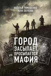 Наталья Тимошенко, Лена Обухова - Город засыпает, просыпается мафия