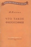 Марк Баскин - Что такое философия