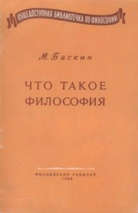 Марк Баскин - Что такое философия