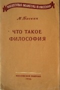 Марк Баскин - Что такое философия