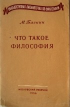 Марк Баскин - Что такое философия