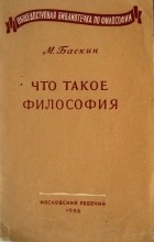 Марк Баскин - Что такое философия