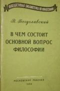 Вениамин Богуславский - В чем состоит основной вопрос философии