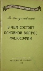 Вениамин Богуславский - В чем состоит основной вопрос философии