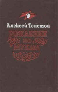 Алексей Толстой - Хождение по мукам в трех томах. Том 1