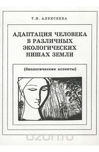 Адаптация человека в различных экологических нишах Земли