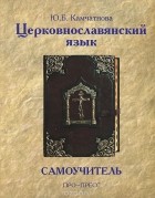 Ю. Б. Камчатнова - Церковнославянский язык. Самоучитель