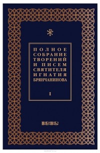 Игнатий Брянчанинов - Полное собрание творений и писем святителя Игнатия Брянчанинова. В 8 томах. Том 1